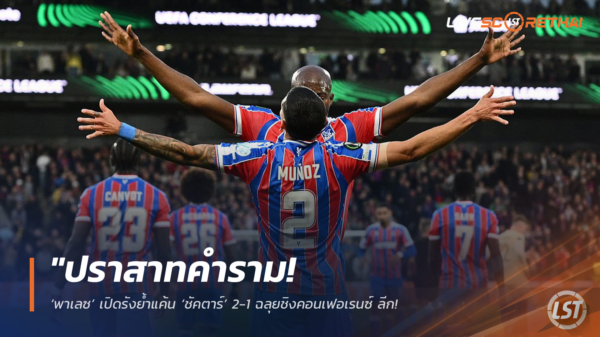 ข่าวฟุตบอล วันศุกร์ ที่ 8 พฤษภาคม 2568 : "ปราสาทคำราม! ‘พาเลซ’ เปิดรังย้ำแค้น ‘ชัคตาร์’ 2-1 ฉลุยชิงคอนเฟอเรนซ์ ลีก – เตรียมดวล ‘ราโย บาเยกาโน่’ ลุ้นแชมป์ยุโรปสมัยแรก!"