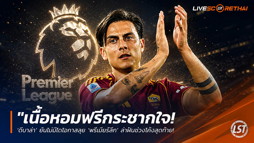 ข่าวฟุตบอล วันอังคาร ที่ 19 พฤษภาคม 2568 : "เนื้อหอมฟรีกระชากใจ! ‘ดีบาล่า’ ยันไม่ปิดโอกาสลุย ‘พรีเมียร์ลีก’ ล่าฝันช่วงโค้งสุดท้าย – หลังส่อแววแยกทาง ‘โรม่า’ ซัมเมอร์นี้!"