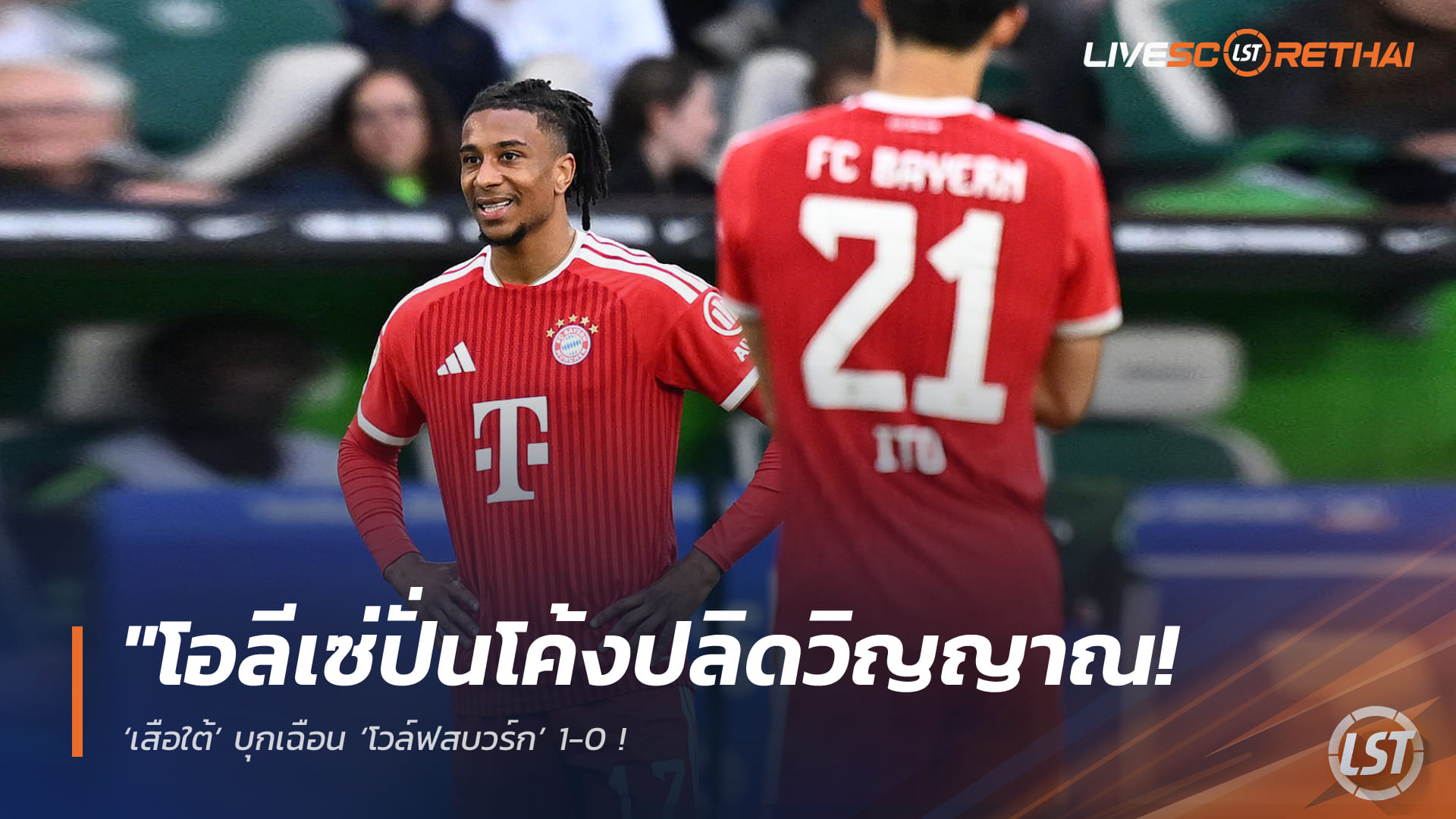 ข่าวฟุตบอล วันอาทิตย์ ที่ 10 พฤษภาคม 2568 : "โอลีเซ่ปั่นโค้งปลิดวิญญาณ! ‘เสือใต้’ บุกเฉือน ‘โวล์ฟสบวร์ก’ 1-0 – แม้ ‘เคน’ บอดโทษ แต่ยังเก็บชัยทำหมาป่าระทึกจมโซนตกชั้น!"