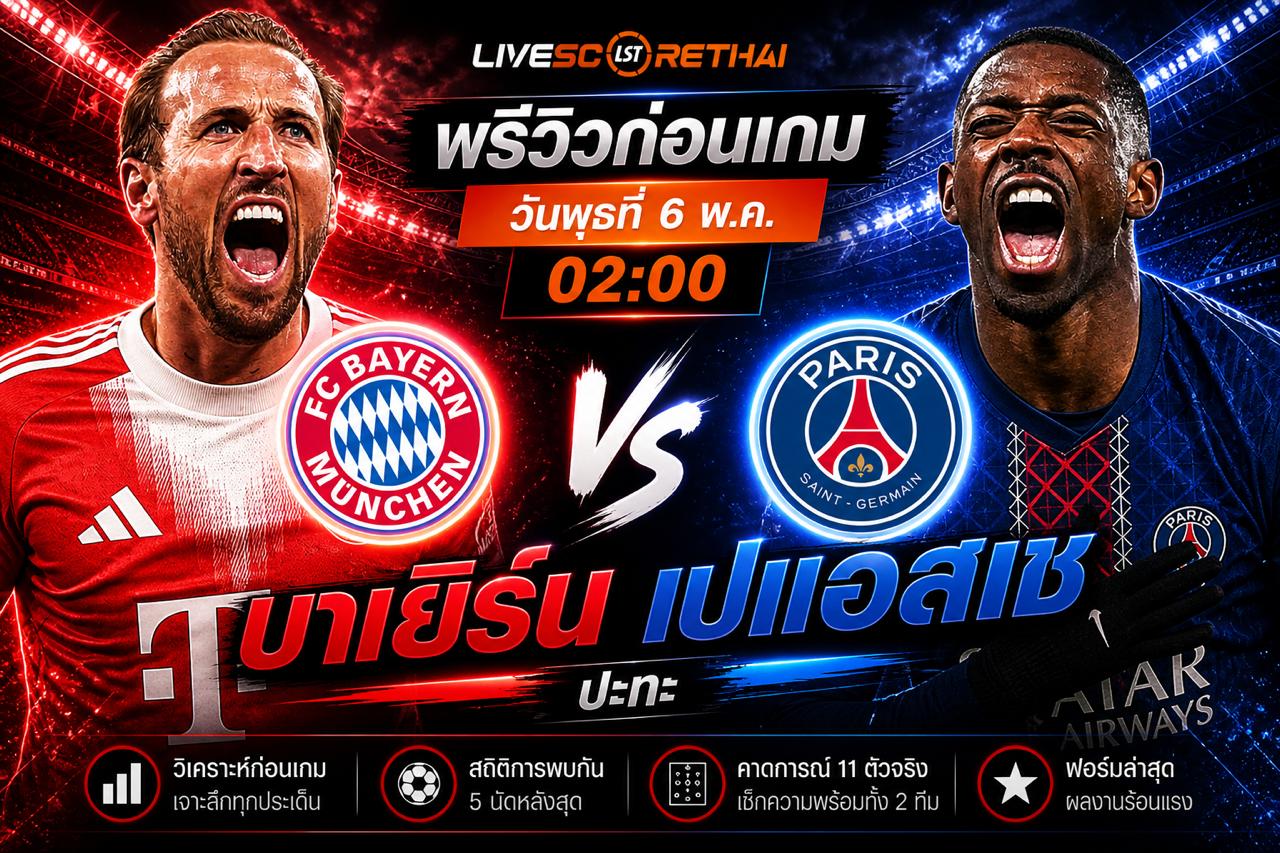 ดูบอลสด ถ่ายทอดสด ฟุตบอล ยูฟ่า แชมเปี้ยนส์ ลีก : บาเยิร์น มิวนิค -vs- เปแอสเช  วันพุธที่ 6 พฤษภาคม 2569  เวลา : 02.00 น.