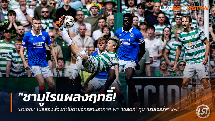 ข่าวฟุตบอล วันจันทร์ ที่ 11 พฤษภาคม 2568 : "ซามูไรแผลงฤทธิ์! ‘มาเอดะ’ เบิ้ลสองพ่วงท่าไม้ตายจักรยานอากาศ พา ‘เซลติก’ ทุบ ‘เรนเจอร์ส’ 3-1 จี้จ่าฝูงแต้มเดียว – เขี่ยอริร่วมเมืองพ้นทางลุ้นแชมป์!"