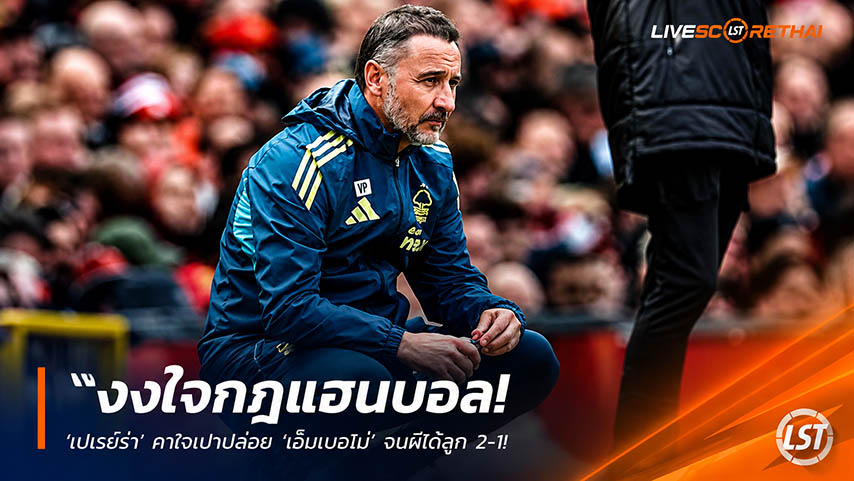 ข่าวฟุตบอล วันจันทร์ ที่ 18 พฤษภาคม 2568 : "งงใจกฎแฮนด์บอล! ‘เปเรย์ร่า’ คาใจเปาปล่อย ‘เอ็มเบอโม่’ จนผีได้ลูก 2-1 – ลั่นต้องล้อมวงคุยตัดสินแบบนี้กุนซือเริ่มสับสน!"