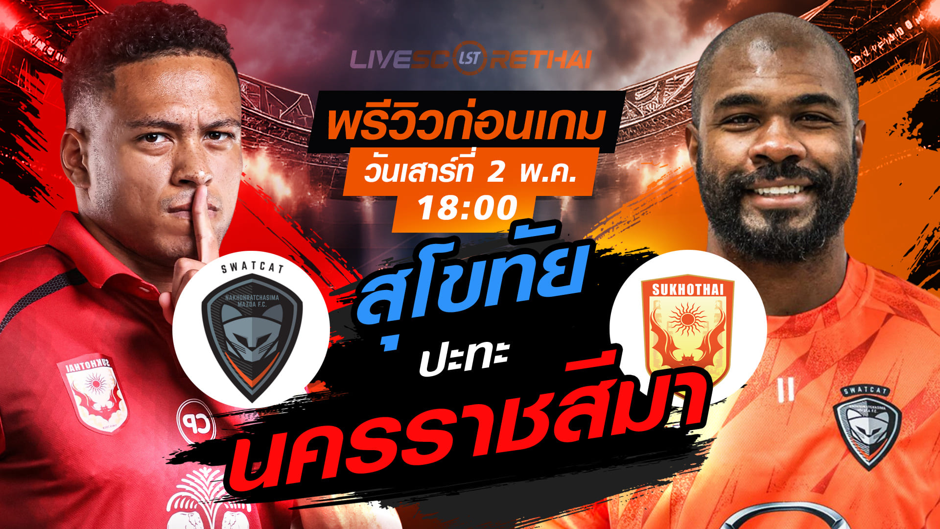 ดูบอลสด ถ่ายทอดสด ฟุตบอล ไทยลีก 2025/26 :  นครราชสีมา มาสด้า เอฟซี vs สุโขทัย เอฟซี  วันเสาร์ ที่ 2 พฤษภาคม 2569  เวลา : 18.00 น.