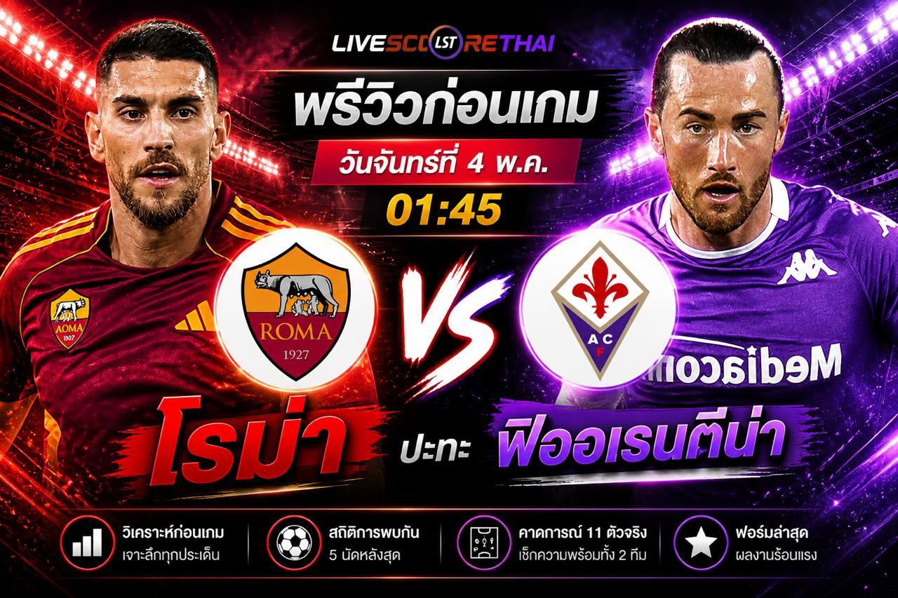 ดูบอลสด ถ่ายทอดสด ฟุตบอล กัลโช่ เซเรีย อา อิตาลี่ : โรม่า -vs- ฟิออเรนติน่า  วันจันทร์ ที่ 4 พฤษภาคม 2569  เวลา : 01.45 น.