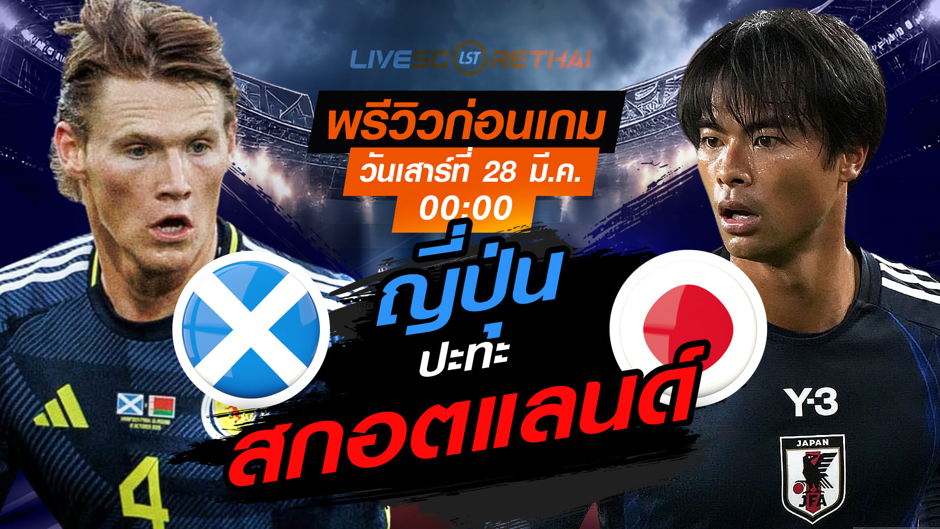 ดูบอลสด ถ่ายทอดสด ฟุตบอล กระชับมิตรทีมชาติ : สกอตแลนด์ -vs- ญี่ปุ่น  วันเสาร์ที่ 28 มีนาคม 2569  เวลา : 00.00 น.