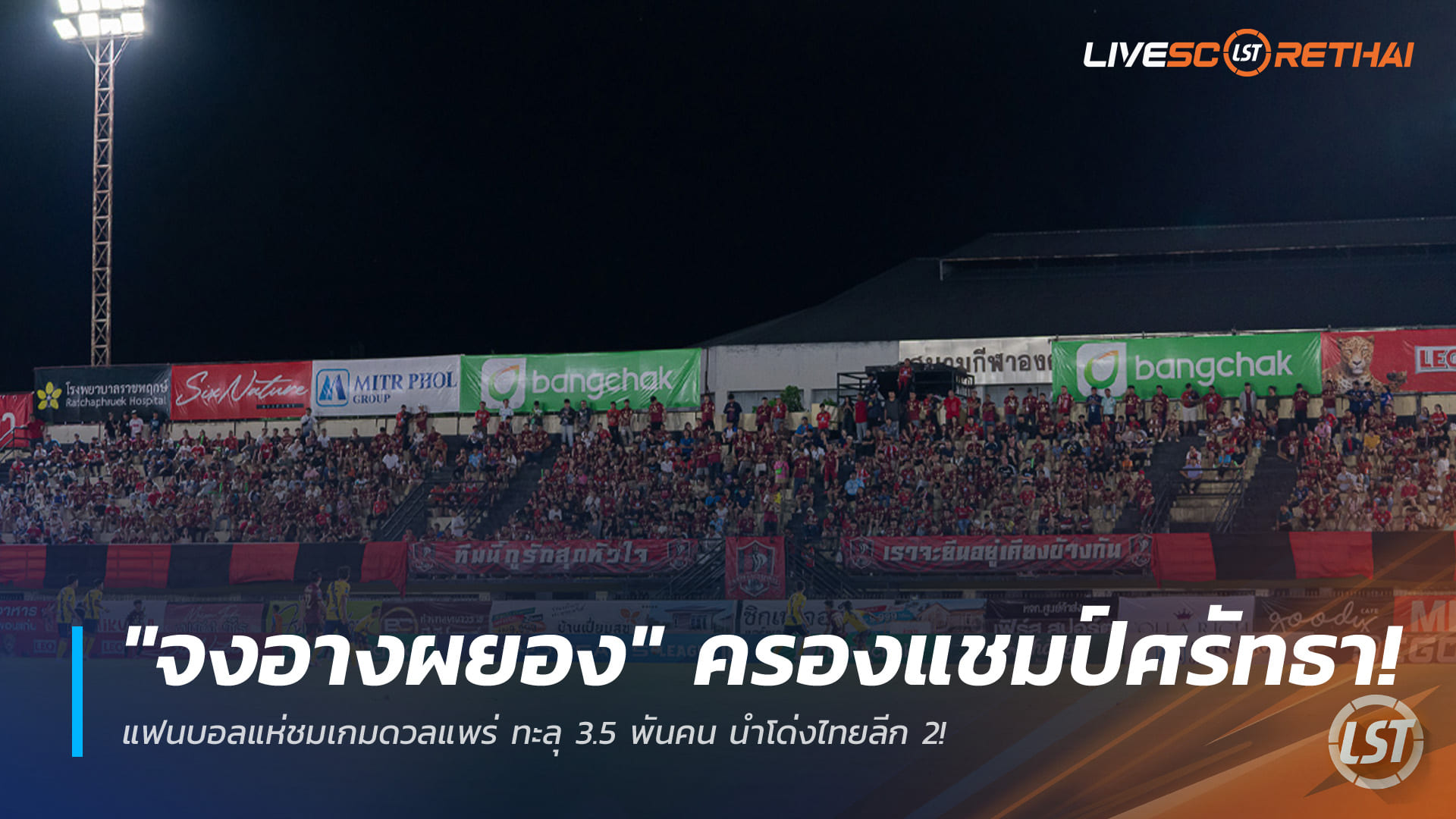 ข่าวฟุตบอลไทย วันเสาร์ ที่ 7 กุมพาพันธ์ 2568 : "จงอางผยอง" ครองแชมป์ศรัทธา! แฟนบอลแห่ชมเกมดวลแพร่ ทะลุ 3.5 พันคน นำโด่งไทยลีก 2