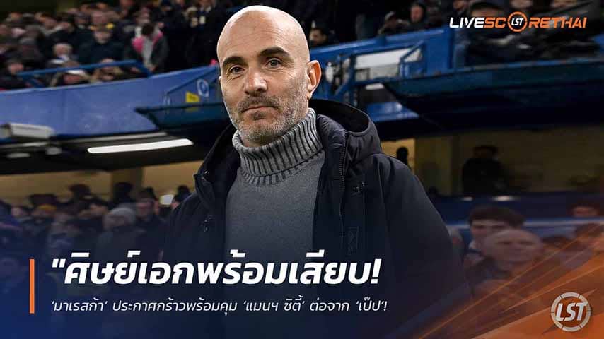 ข่าวฟุตบอล วันอังคาร ที่ 12 พฤษภาคม 2568 : "ศิษย์เอกพร้อมเสียบ! ‘มาเรสก้า’ ประกาศกร้าวพร้อมคุม ‘แมนฯ ซิตี้’ ต่อจาก ‘เป๊ป’ – บอร์ดบริหารชี้ชัดคือเบอร์หนึ่งที่ใช่สำหรับอนาคตเอติฮัด!"