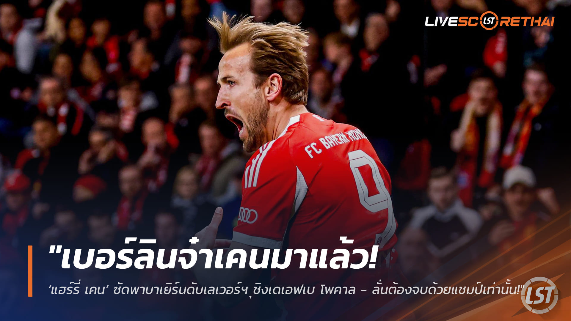 ข่าวฟุตบอล วันพฤหัสบดี ที่ 23 เมษายน 2568 : "เบอร์ลินจ๋าเคนมาแล้ว! ‘แฮร์รี่ เคน’ ซัดพาบาเยิร์นดับเลเวอร์ฯ - ทะลุชิงเดเอฟเบ โพคาล ลั่นต้องจบด้วยแชมป์เท่านั้น!"