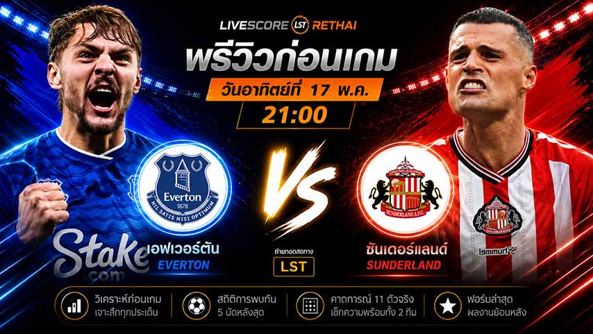 ดูบอลสด ถ่ายทอดสด ฟุตบอล พรีเมียร์ลีก อังกฤษ : เอฟเวอร์ตัน -vs- ซันเดอร์แลนด์   วันอาทิตย์ ที่ 17 พฤษภาคม 2569  เวลา : 21.00 น.