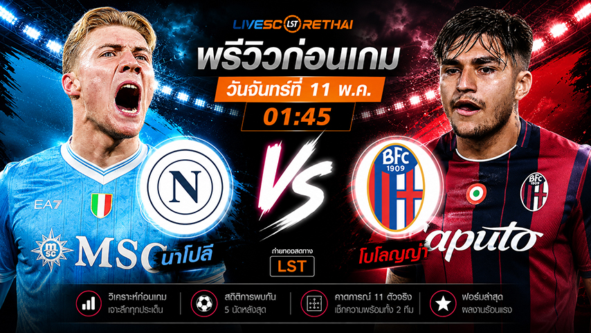 ดูบอลสด ถ่ายทอดสด ฟุตบอล กัลโช่ เซเรีย อา อิตาลี่ : นาโปลี -vs- โบโลญญ่า  วันจันทร์ ที่ 11 พฤษภาคม 2569  เวลา : 01.45 น.
