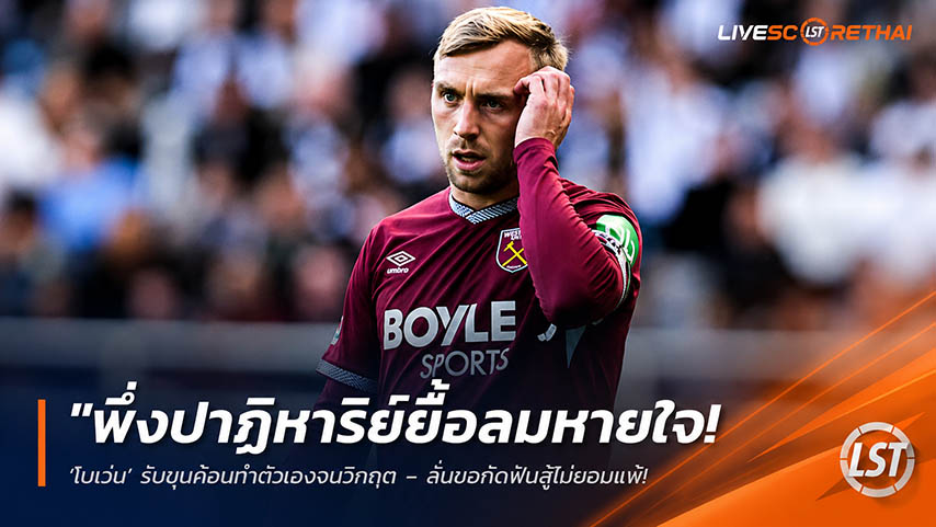 ข่าวฟุตบอล วันจันทร์ ที่ 18 พฤษภาคม 2568 : "พึ่งปาฏิหาริย์ยื้อลมหายใจ! ‘โบเว่น’ รับขุนค้อนทำตัวเองจนวิกฤต – ลั่นขอกัดฟันสู้ไม่ยอมแพ้ แอบลุ้นสเปอร์สแพ้เพื่อต่อชีวิตนัดสุดท้าย!"