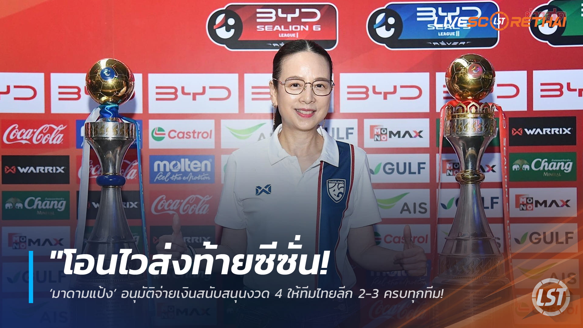ข่าวฟุตบอลไทย วันพฤหัสบดี ที่ 30 เมษายน 2568 : "โอนไวส่งท้ายซีซั่น! ‘มาดามแป้ง’ อนุมัติจ่ายเงินสนับสนุนงวด 4 ให้ทีมไทยลีก 2-3 ครบทุกทีม – พร้อมมอบเงินรางวัล ‘บีจีซี คัพ’ สตูล เอฟซี รับเละ 3 ล้าน!"