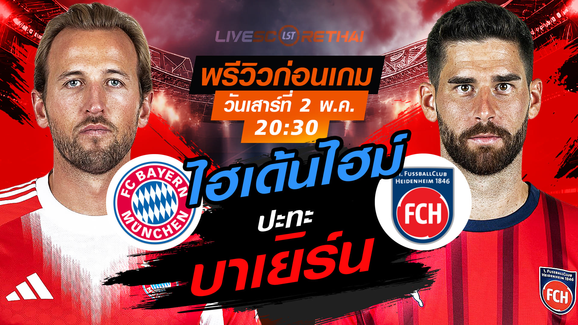 ดูบอลสด ถ่ายทอดสด ฟุตบอล บุนเดสลีก้า เยอรมัน : บาเยิร์น  -vs- ไฮเด้นไฮม์  วันเสาร์ ที่ 2 พฤษภาคม 2569  เวลา: 20:30 น.