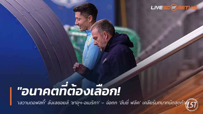 ข่าวฟุตบอล วันศุกร์ ที่ 15 พฤษภาคม 2568 : "อนาคตที่ต้องเลือก! ‘เลวานดอฟสกี้’ ลังเลชอยส์ ‘ซาอุฯ-อเมริกา’ – จ่อถก ‘ฮันซี่ ฟลิค’ เคลียร์บทบาทนัดสุดท้าย คาดลาคัมป์ นู เสาร์นี้!"