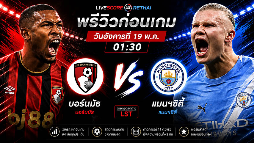 ดูบอลสด ถ่ายทอดสด ฟุตบอล พรีเมียร์ลีก อังกฤษ : บอร์นมัธ -vs- แมนฯซิตี้  วันอังคาร ที่ 19 พฤษภาคม 2569  เวลา : 01.30 น.