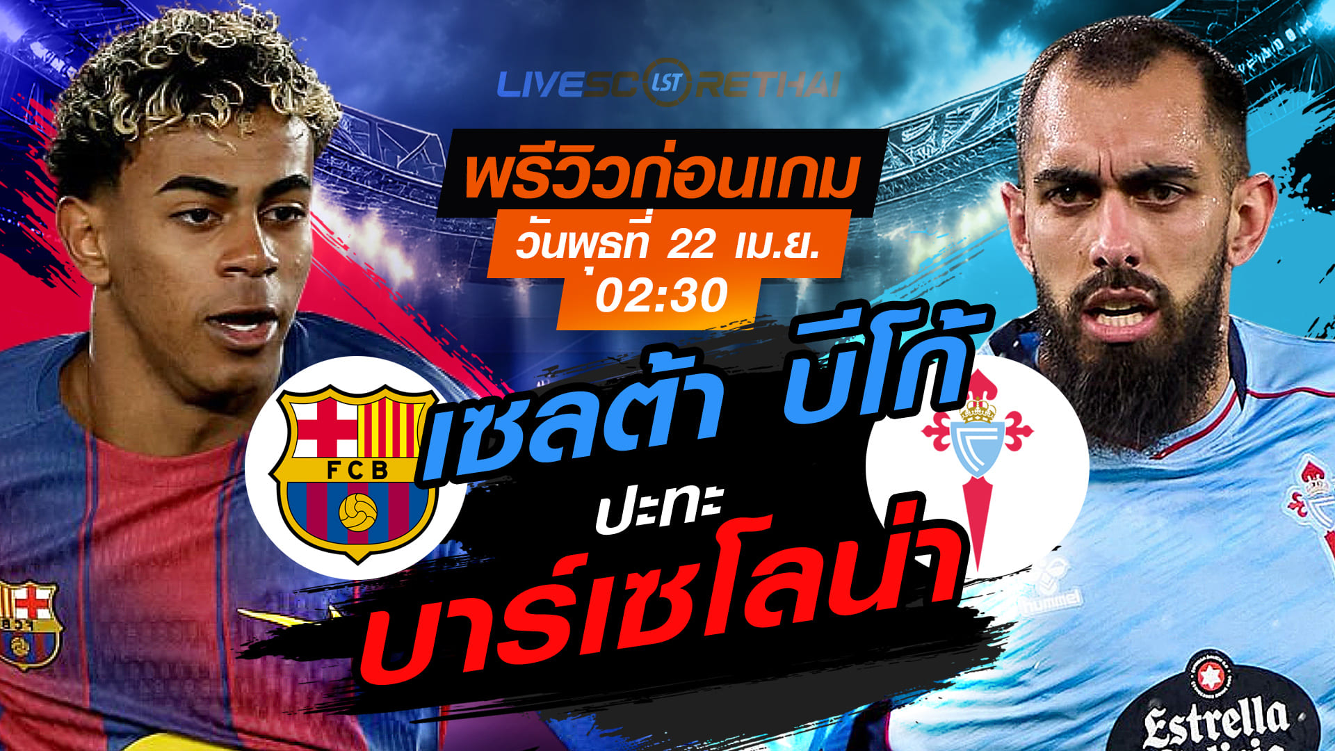 ดูบอลสด ถ่ายทอดสด ฟุตบอล ลา ลีกา สเปน : บาร์เซโลน่า -vs- เซลต้า บีโก้  วันพุธ ที่ 22 เมษายน 2569  เวลา : 02.30 น.