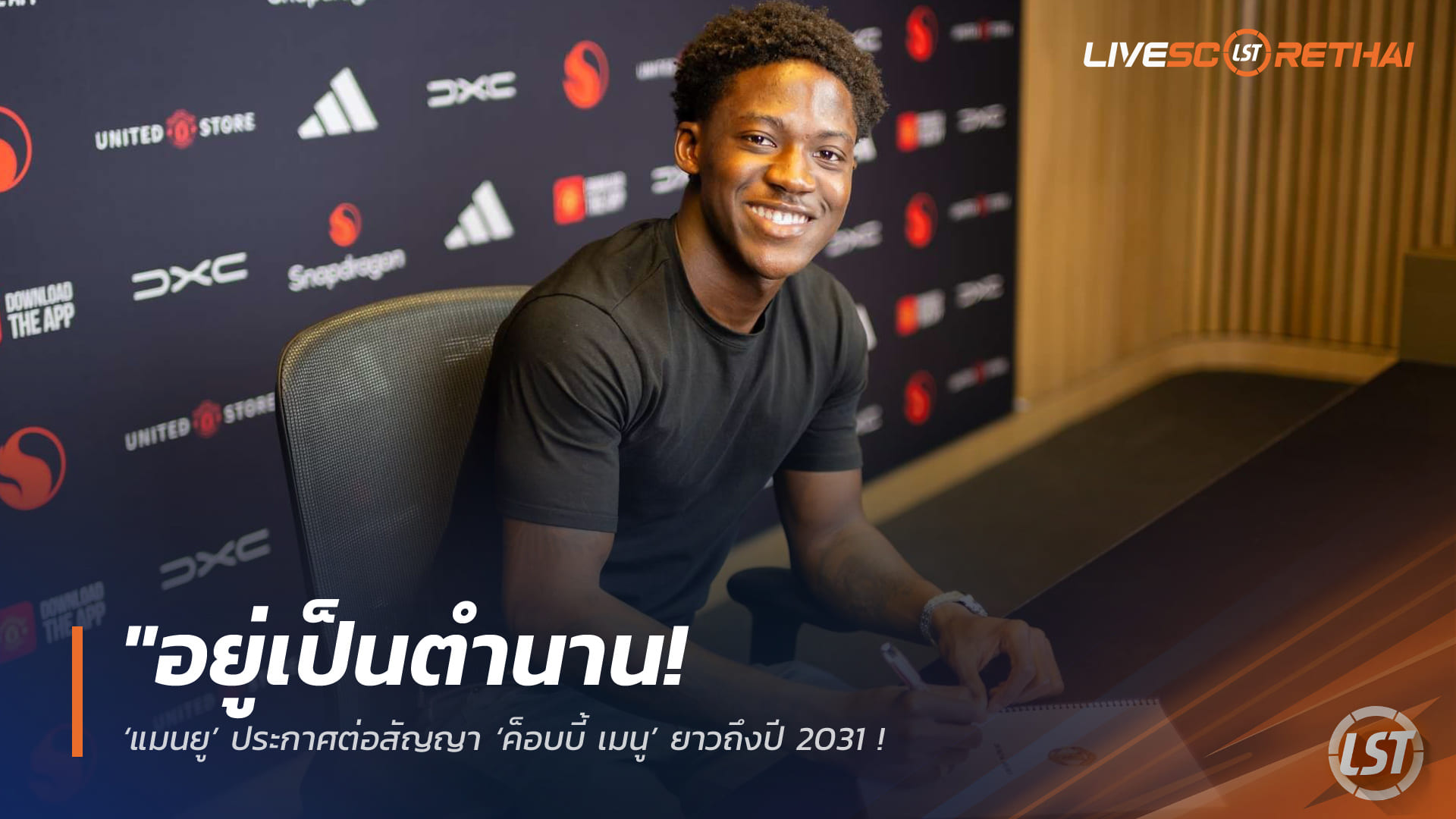 ข่าวฟุตบอล วันพฤหัสบดี ที่ 30 เมษายน 2568 : "อยู่เป็นตำนาน! ‘แมนยู’ ประกาศต่อสัญญา ‘ค็อบบี้ เมนู’ ยาวถึงปี 2031 – เจ้าตัวลั่นขอพาปีศาจแดงกลับคืนสู่ความยิ่งใหญ่ในยุค ‘คาร์ริค’"