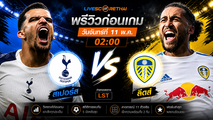 ดูบอลสด ถ่ายทอดสด ฟุตบอล พรีเมียร์ลีก อังกฤษ : สเปอร์ส -vs- ลีดส์   วันจันทร์ ที่ 11 พฤษภาคม 2569  เวลา : 02.00 น.