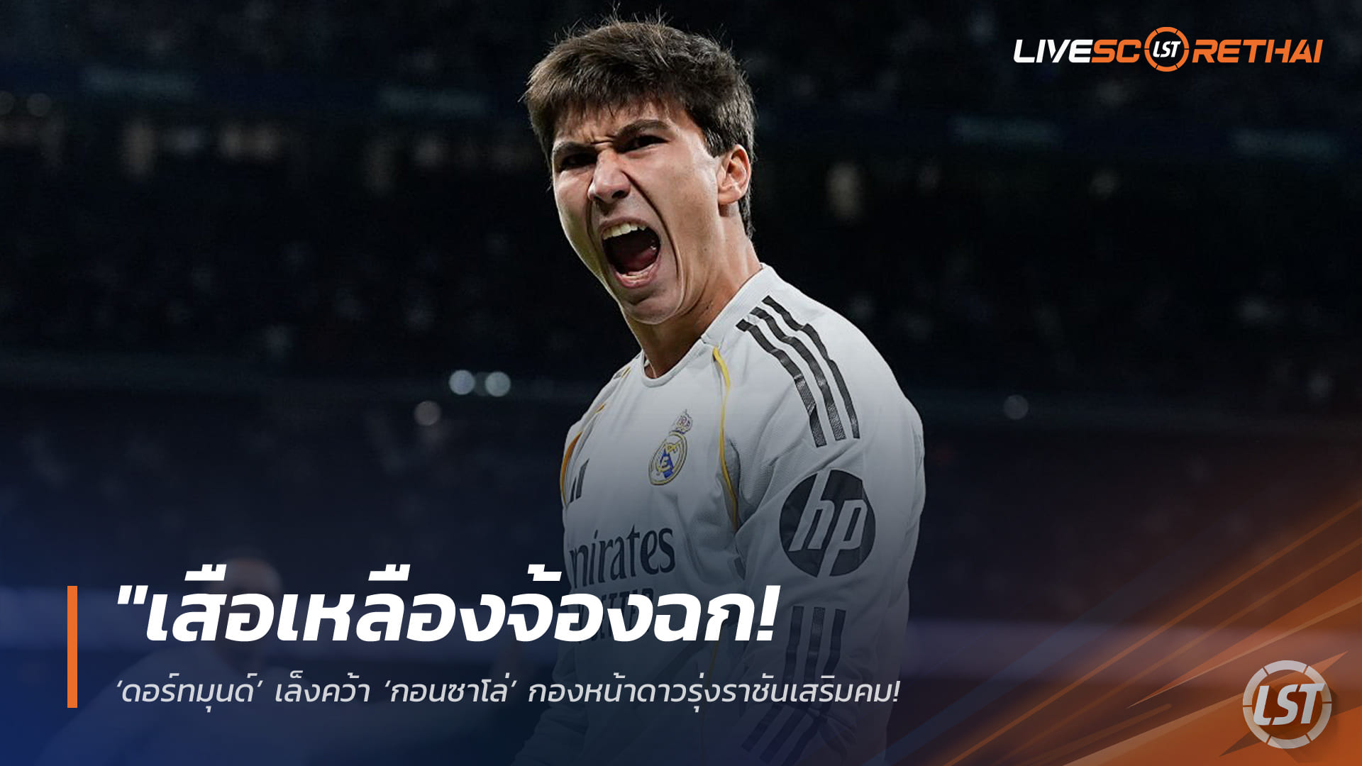 ข่าวฟุตบอล วันเสาร์ ที่ 2 พฤษภาคม 2568 : "เสือเหลืองจ้องฉก! ‘ดอร์ทมุนด์’ เล็งคว้า ‘กอนซาโล่’ กองหน้าดาวรุ่งราชันเสริมคม – หวังดึงตัวท็อปชุดกาสตีญ่ามาปั้น หลังเจ้าตัวเบียด ‘เอ็มบั๊ปเป้’ ขึ้นชุดใหญ่ยาก"