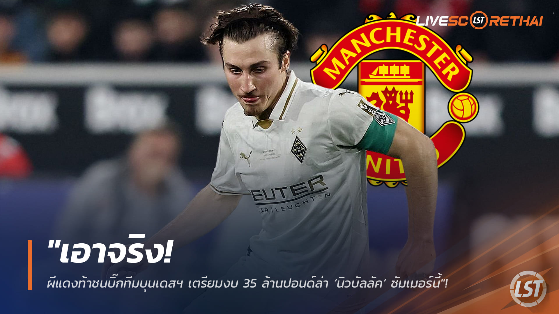 ข่าวฟุตบอล วันอังคาร ที่ 10 กุมพาพันธ์ 2568 : "เอาจริง! ผีแดงท้าชนบิ๊กทีมบุนเดสฯ เตรียมงบ 35 ล้านปอนด์ล่า ‘นิวบัลลัค’ เสริมแกร่งแดนกลางซัมเมอร์นี้"! 