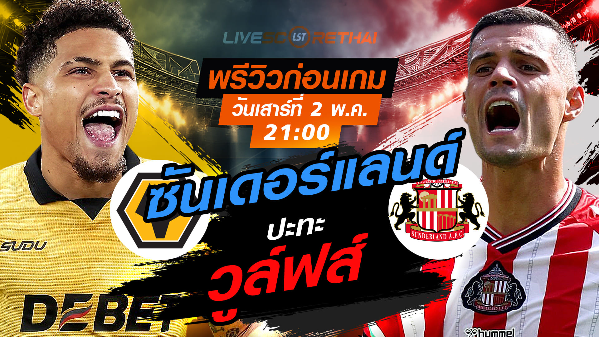 ดูบอลสด ถ่ายทอดสด ฟุตบอล พรีเมียร์ลีก อังกฤษ : วูล์ฟส์ -vs- ซันเดอร์แลนด์  วันเสาร์ ที่ 2 พฤษภาคม 2569  เวลา: 21:00 น.