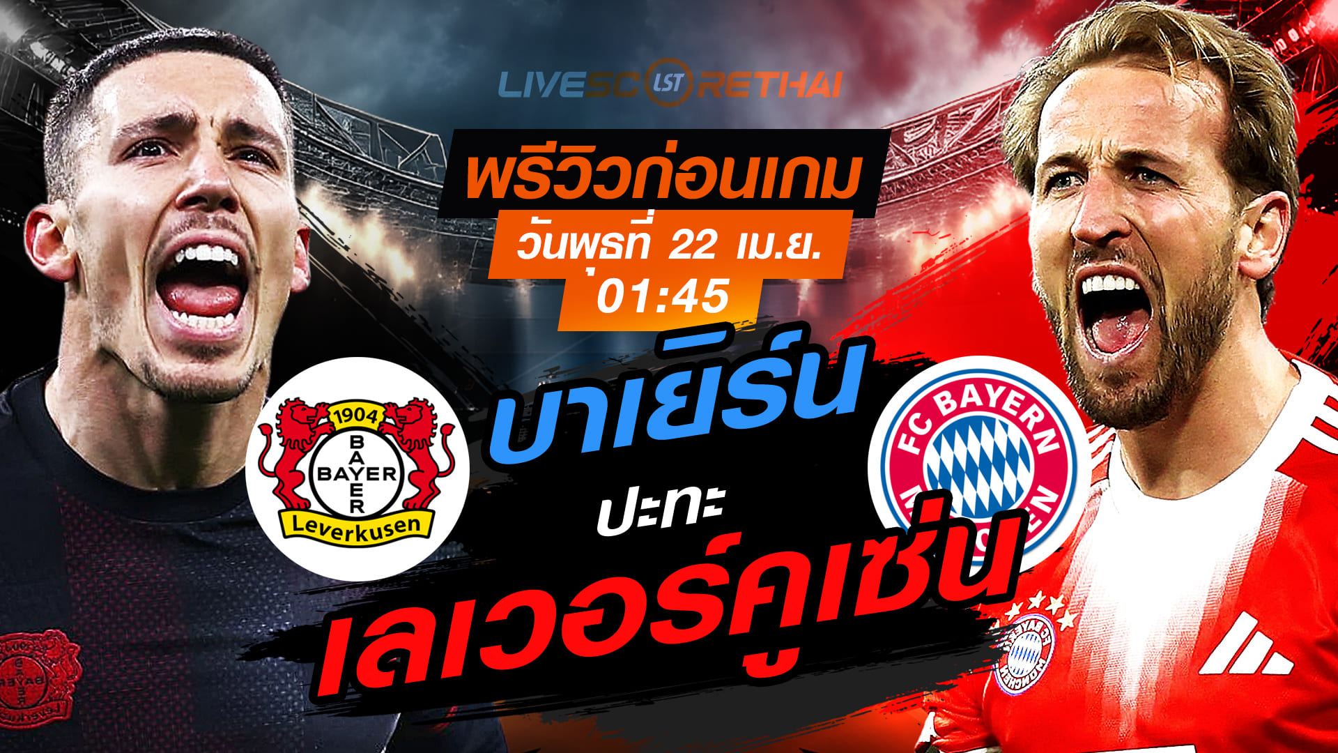 ดูบอลสด ถ่ายทอดสด ฟุตบอล เดเอฟเบ โพคาล : เลเวอร์คูเซ่น -vs- บาเยิร์น  วันพุธ ที่ 22 เมษายน 2569  เวลา : 01.45 น.