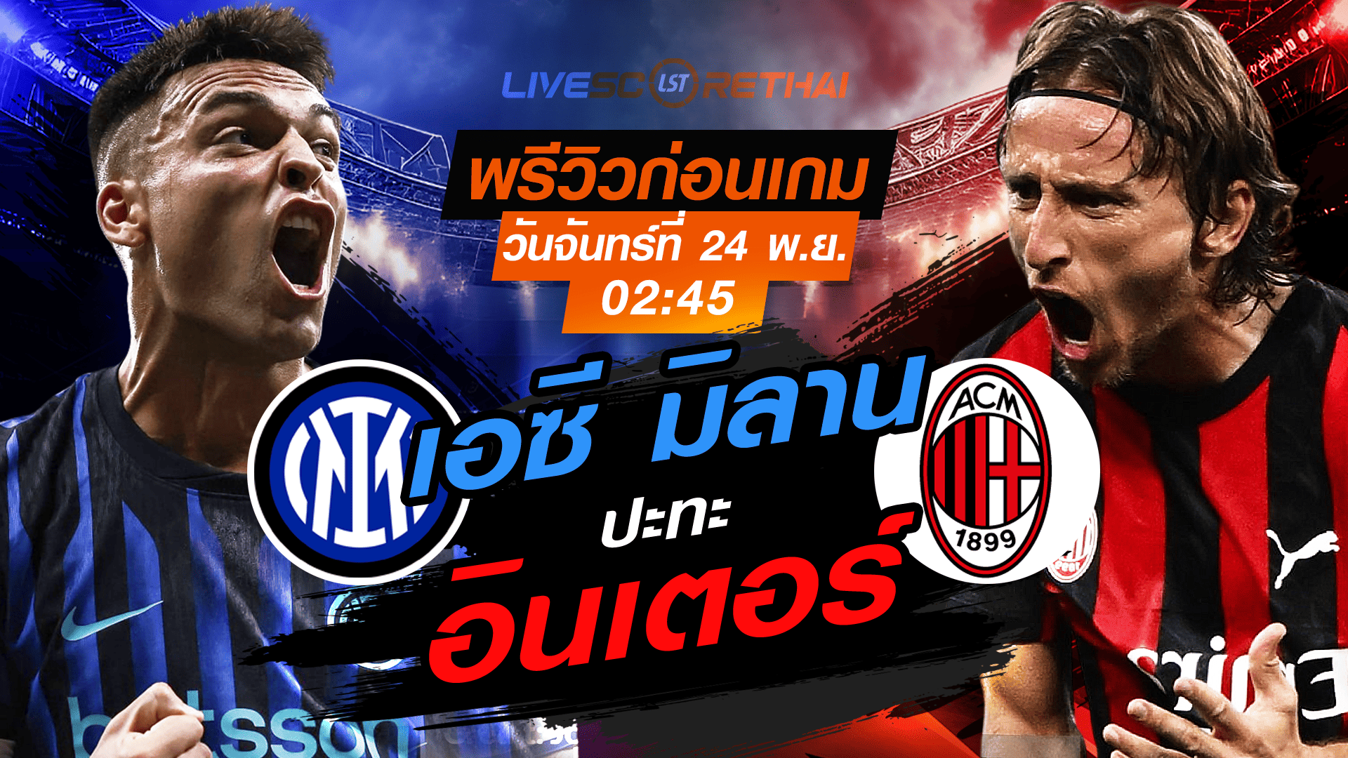 LIVE : ถ่ายทอดสด ฟุตบอล กัลโช่ เซเรียอา อิตาลี : อินเตอร์ มิลาน -vs- เอซี มิลาน วันจันทร์ ที่ 24 พฤศจิกายน 2568 เวลา : เวลา : 02:45 น.
