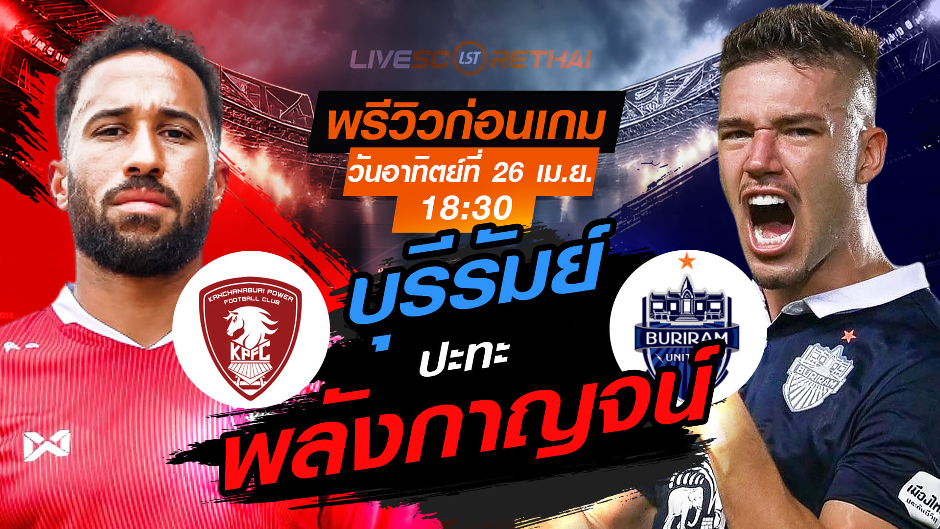 ดูบอลสด ถ่ายทอดสด ฟุตบอล ไทยลีก 2025/26 : พลังกาญจน์ เอฟซี vs บุรีรัมย์ ยูไนเต็ด  วันอาทิตย์ ที่ 26 เมษายน 2569  เวลา : 18.30 น.