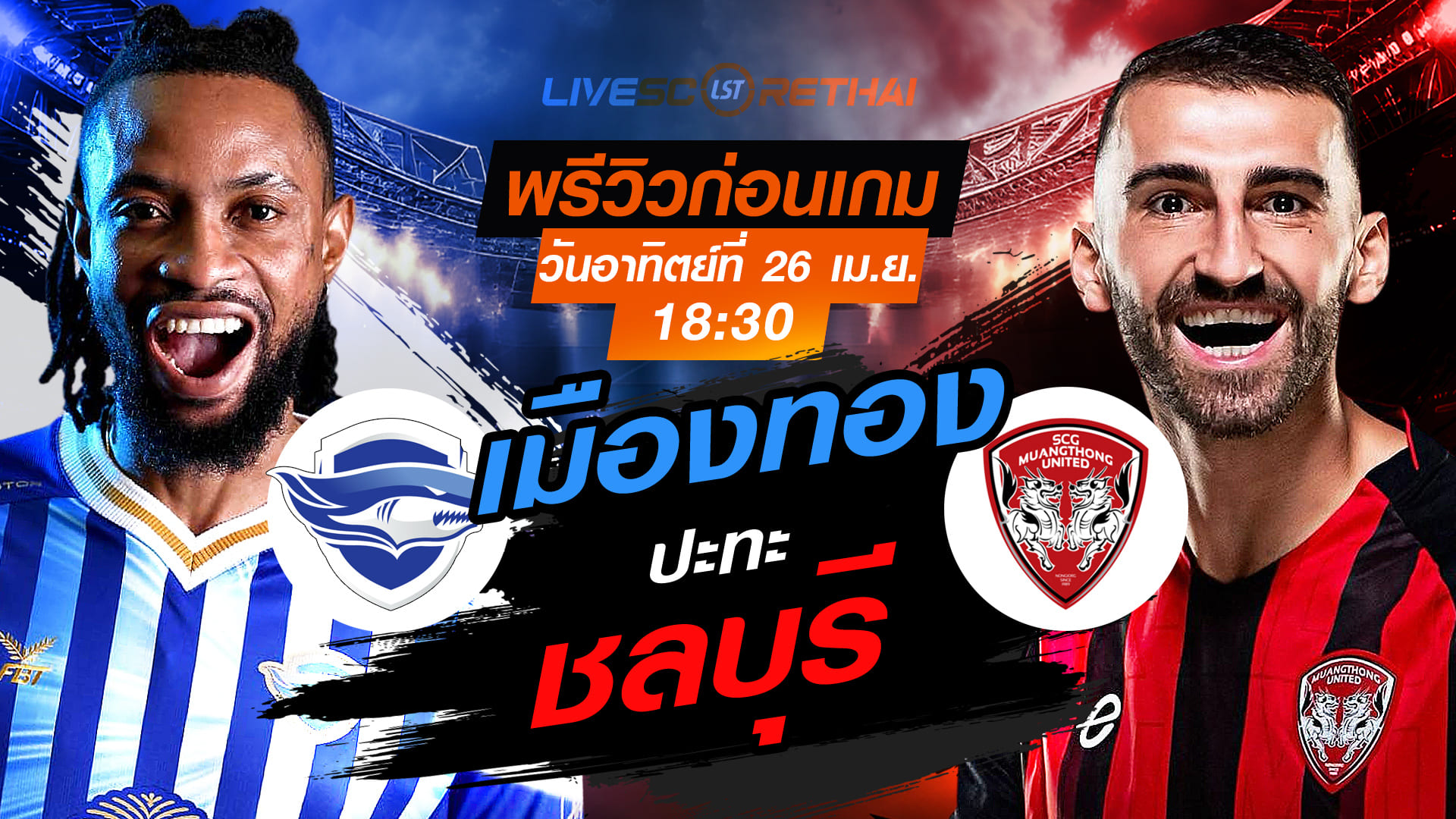 ดูบอลสด ถ่ายทอดสด ฟุตบอล ไทยลีก 2025/26 : ชลบุรี เอฟซี vs เมืองทอง ยูไนเต็ด  วันอาทิตย์ ที่ 26 เมษายน 2569  เวลา : 18.30 น.