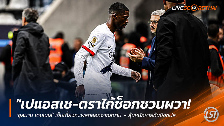 ข่าวฟุตบอล วันจันทร์ ที่ 18 พฤษภาคม 2568 : "เปแอสเช-ตราไก่ช็อกชวนผวา! ‘อุสมาน เดมเบเล่’ เจ็บเดี้ยงกะเผลกออกจากสนาม – ลุ้นหนักหายทันชิงชปล. ชนอาร์เซน่อล และลุยฟุตบอลโลก!"