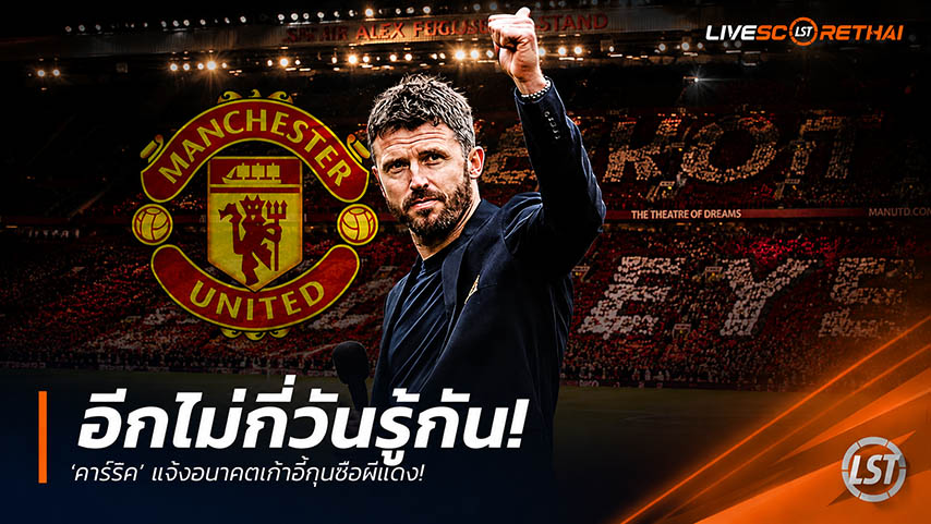 ข่าวฟุตบอล วันจันทร์ ที่ 18 พฤษภาคม 2568 : "อีกไม่กี่วันรู้กัน! ‘คาร์ริค’ แง้มอนาคตเก้าอี้กุนซือผีแดง – พร้อมหนุนหลัง ‘ลุค ชอว์’ คืนทัพสิงโตลุยศึกฟุตบอลโลก!"