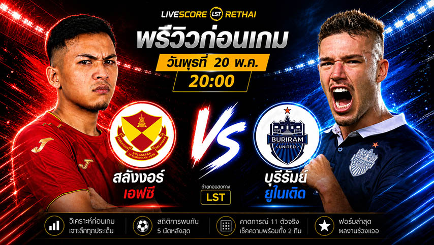 ดูบอลสด ถ่ายทอดสด ฟุตบอล Shopee Cup : สลังงอร์ เอฟซี -vs- บุรีรัมย์ ยูไนเต็ด วันพุธ ที่ 20 พฤษภาคม 2569 เวลา : 19.00 น.