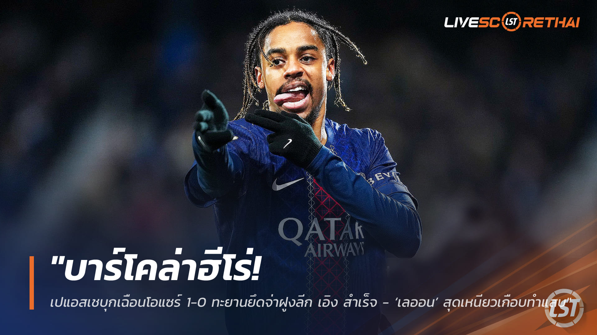 ข่าวฟุตบอล วันเสาร์ ที่ 24 มกราคม 2568 : "บาร์โคล่าฮีโร่! เปแอสเชบุกเฉือนโอแซร์ 1-0 ทะยานยึดจ่าฝูงลีก เอิง สำเร็จ - ‘เลออน’ สุดเหนียวเกือบทำแสบ"