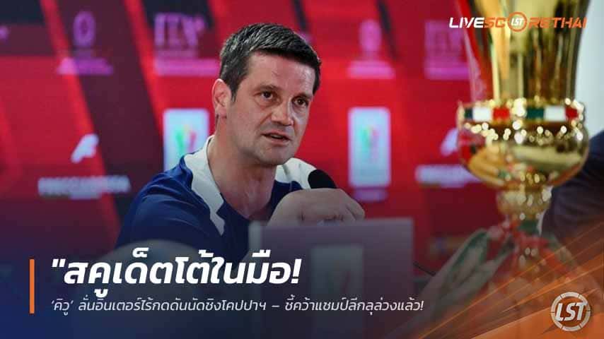 ข่าวฟุตบอล วันพุธ ที่ 13 พฤษภาคม 2568 : "สคูเด็ตโต้ในมือ! ‘คิวู’ ลั่นอินเตอร์ไร้กดดันนัดชิงโคปปาฯ – ชี้คว้าแชมป์ลีกลุล่วงแล้ว ส่วนถ้วยใบที่สองคือโบนัส พร้อมสั่งลูกทีมห้ามประมาทลาซิโอ!"