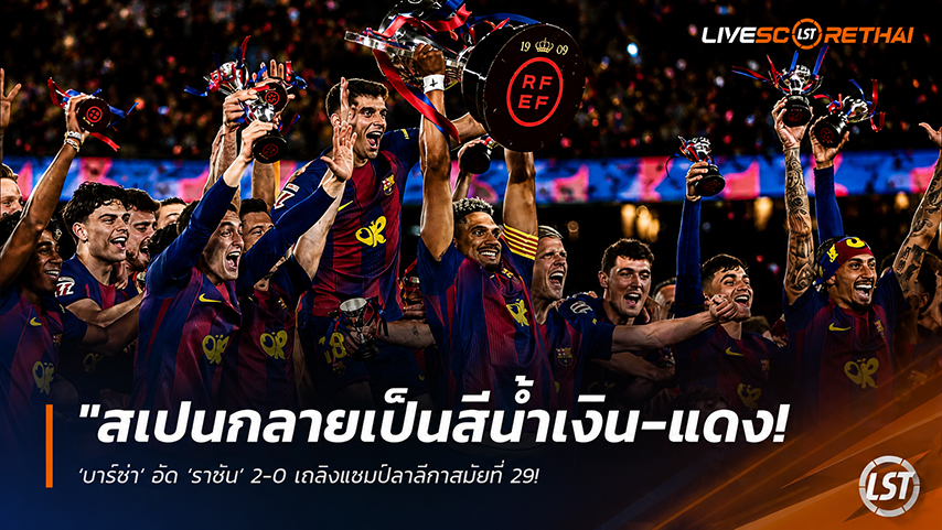 ข่าวฟุตบอล วันจันทร์ ที่ 11 พฤษภาคม 2568 : "สเปนกลายเป็นสีน้ำเงิน-แดง! ‘บาร์ซ่า’ อัด ‘ราชัน’ 2-0 เถลิงแชมป์ลาลีกาสมัยที่ 29 – ‘แรชฟอร์ด-เฟร์ราน’ ซัดปิดกล่องฉลองแชมป์ในคัมป์ นู!"