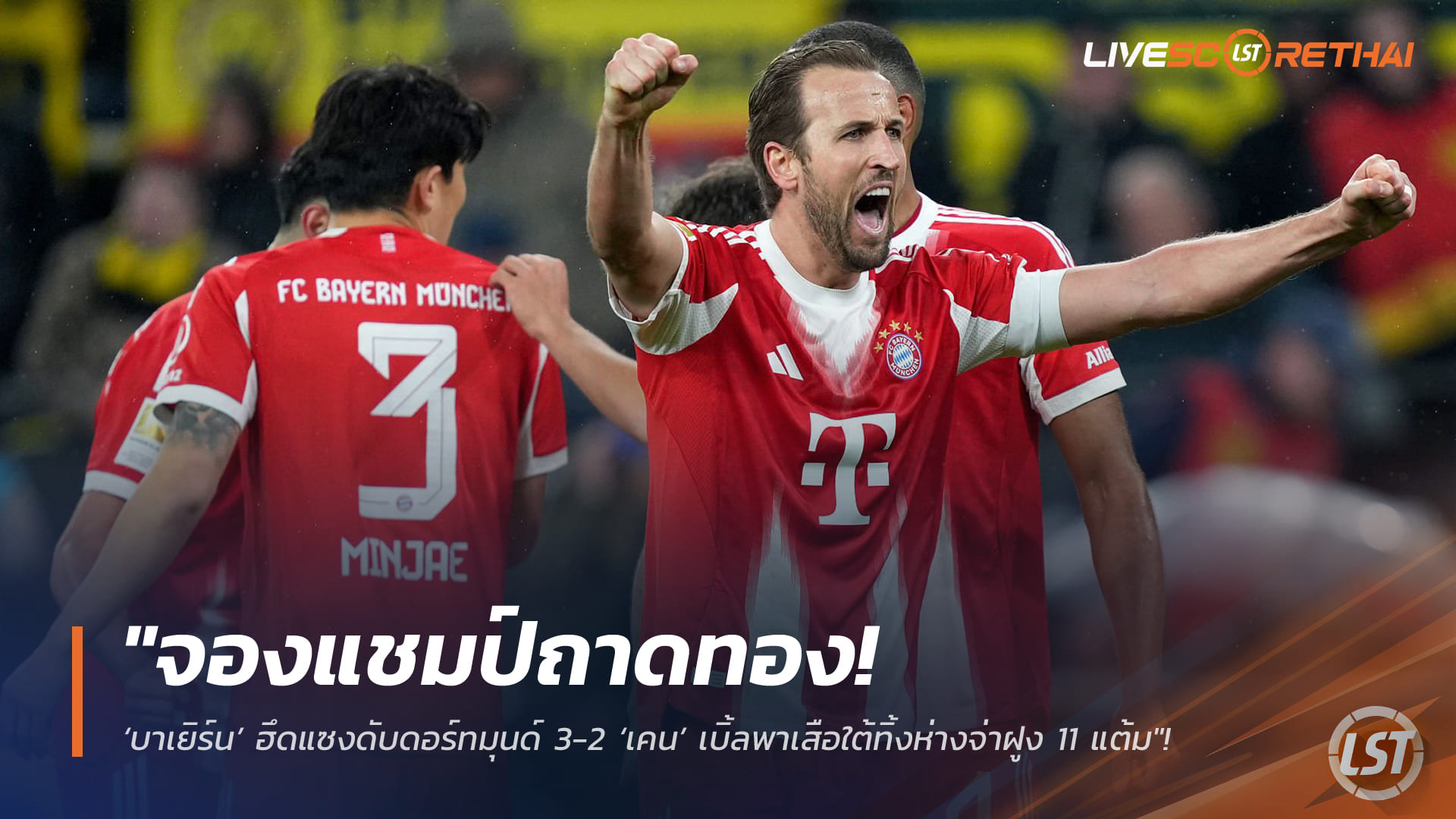 ข่าวฟุตบอล วันอาทิตย์ ที่ 1 มีนาคม 2568 : "จองแชมป์ถาดทอง! ‘บาเยิร์น’ ฮึดแซงดับดอร์ทมุนด์ 3-2 ‘เคน’ เบิ้ลพาเสือใต้ทิ้งห่างจ่าฝูง 11 แต้ม"!
