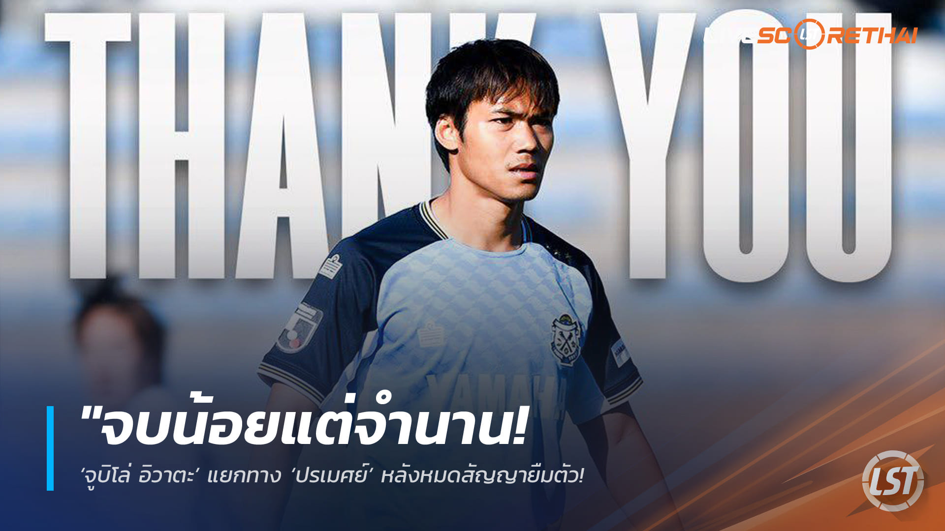 ข่าวฟุตบอลไทย วันจันทร์ ที่ 27 เมษายน 2568 : "จบน้อยแต่จำนาน! ‘จูบิโล่ อิวาตะ’ แยกทาง ‘ปรเมศย์’ หลังหมดสัญญายืมตัว – เจ้าตัวโพสต์อำลาสุดซึ้งขอบคุณทุกแรงใจแม้เผชิญวิบากกรรมบาดเจ็บหนัก"