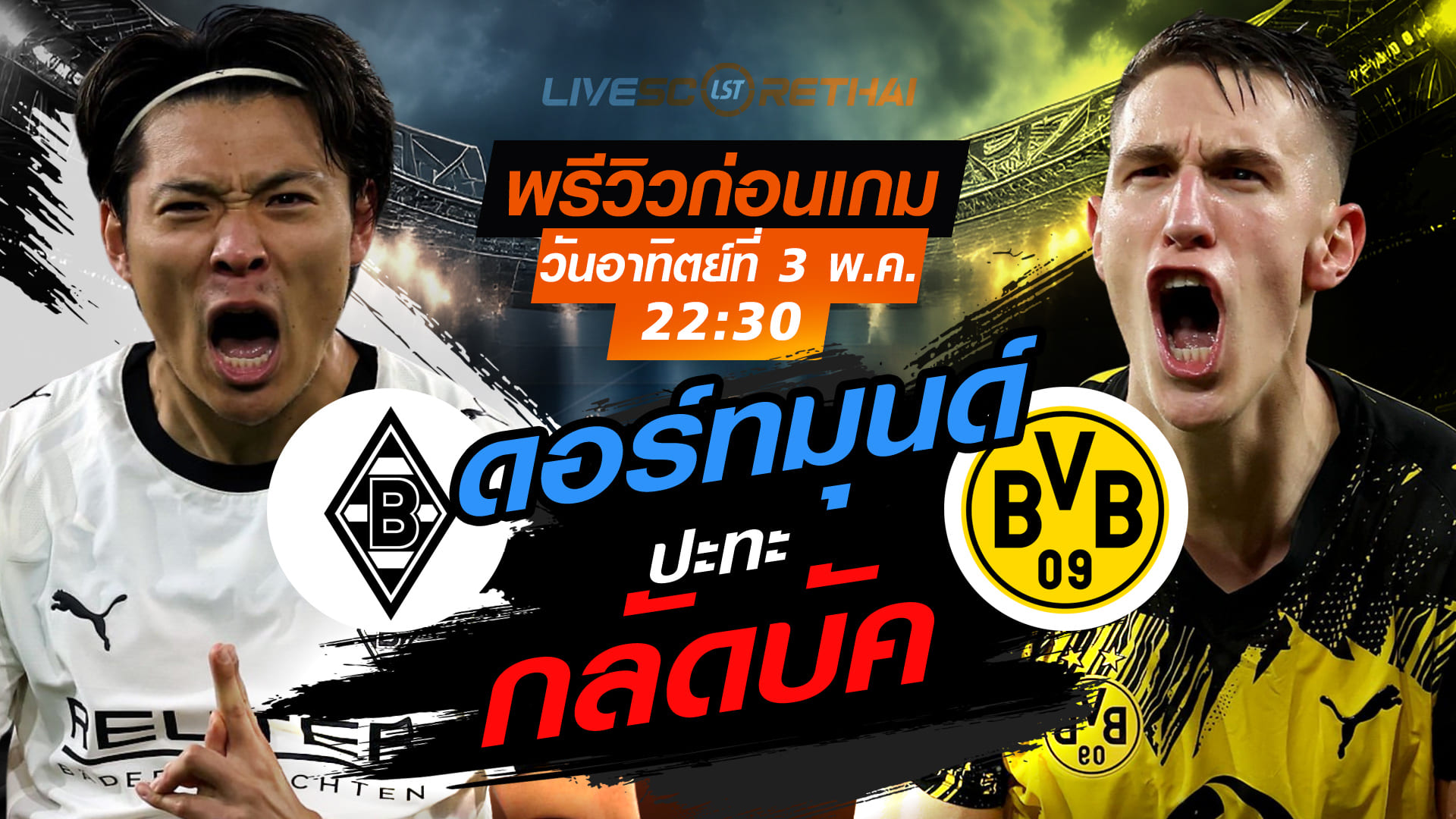 ดูบอลสด ถ่ายทอดสด ฟุตบอล บุนเดสลีก้า เยอรมัน : กลัดบัค -vs- ดอร์ทมุนด์  วันอาทิตย์ ที่ 3 พฤษภาคม 2569  เวลา: 22:30 น.