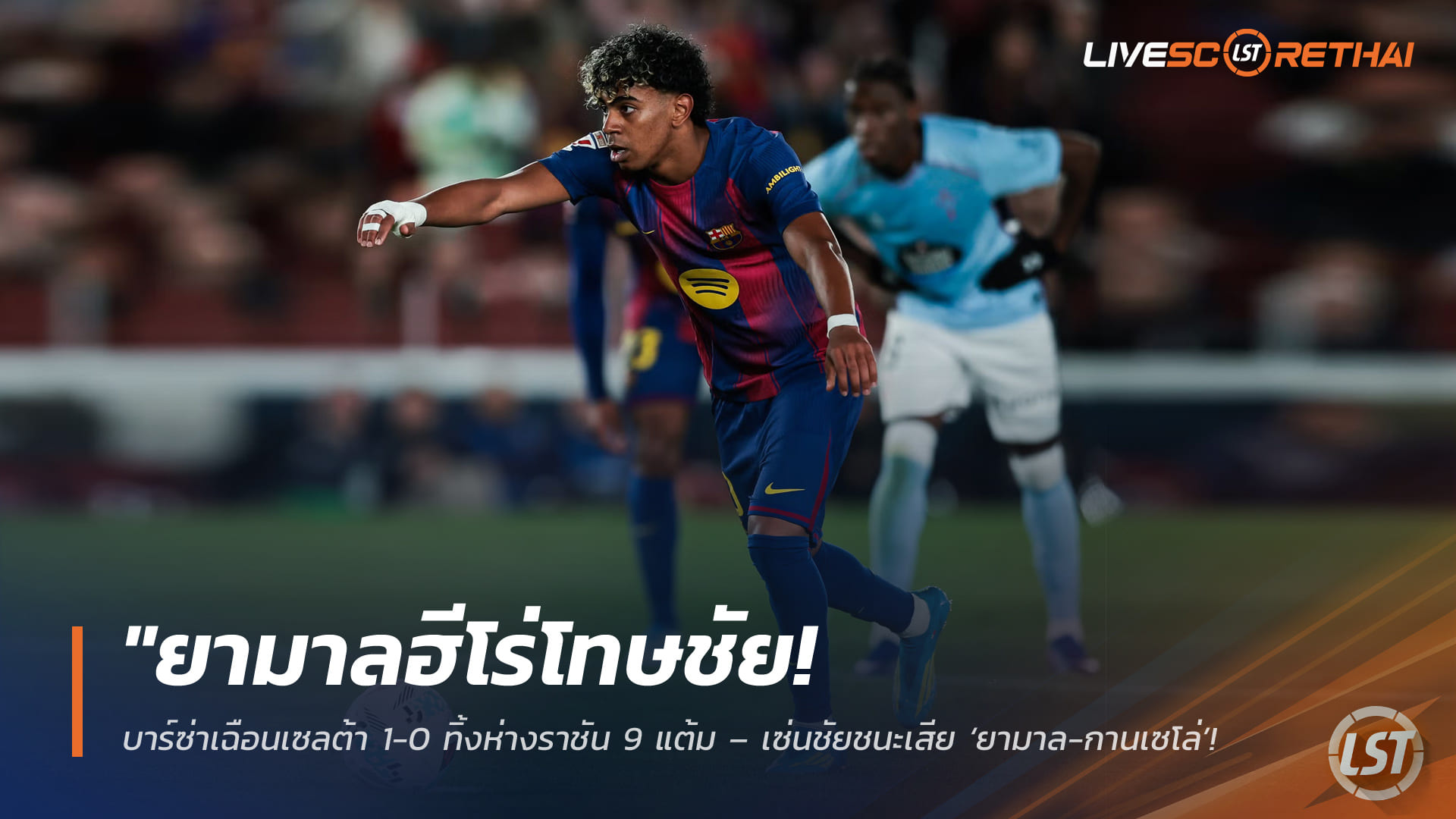 ข่าวฟุตบอล วันพฤหัสบดี ที่ 23 เมษายน 2568 : "ยามาลฮีโร่โทษชัย! บาร์ซ่าเฉือนเซลต้า 1-0 ทิ้งห่างราชัน 9 แต้ม – เซ่นชัยชนะเสีย ‘ยามาล-กานเซโล่’ เจ็บหนักเซ่นเกมสุดระทึก!"