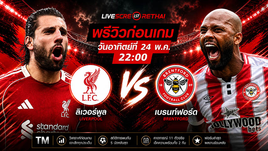 ดูบอลสด ถ่ายทอดสด ฟุตบอล พรีเมียร์ลีก อังกฤษ : ลิเวอร์พูล -vs- เบรนท์ฟอร์ด วันอาทิตย์ ที่ 24 พฤษภาคม 2569  เวลา : 22.00 น.