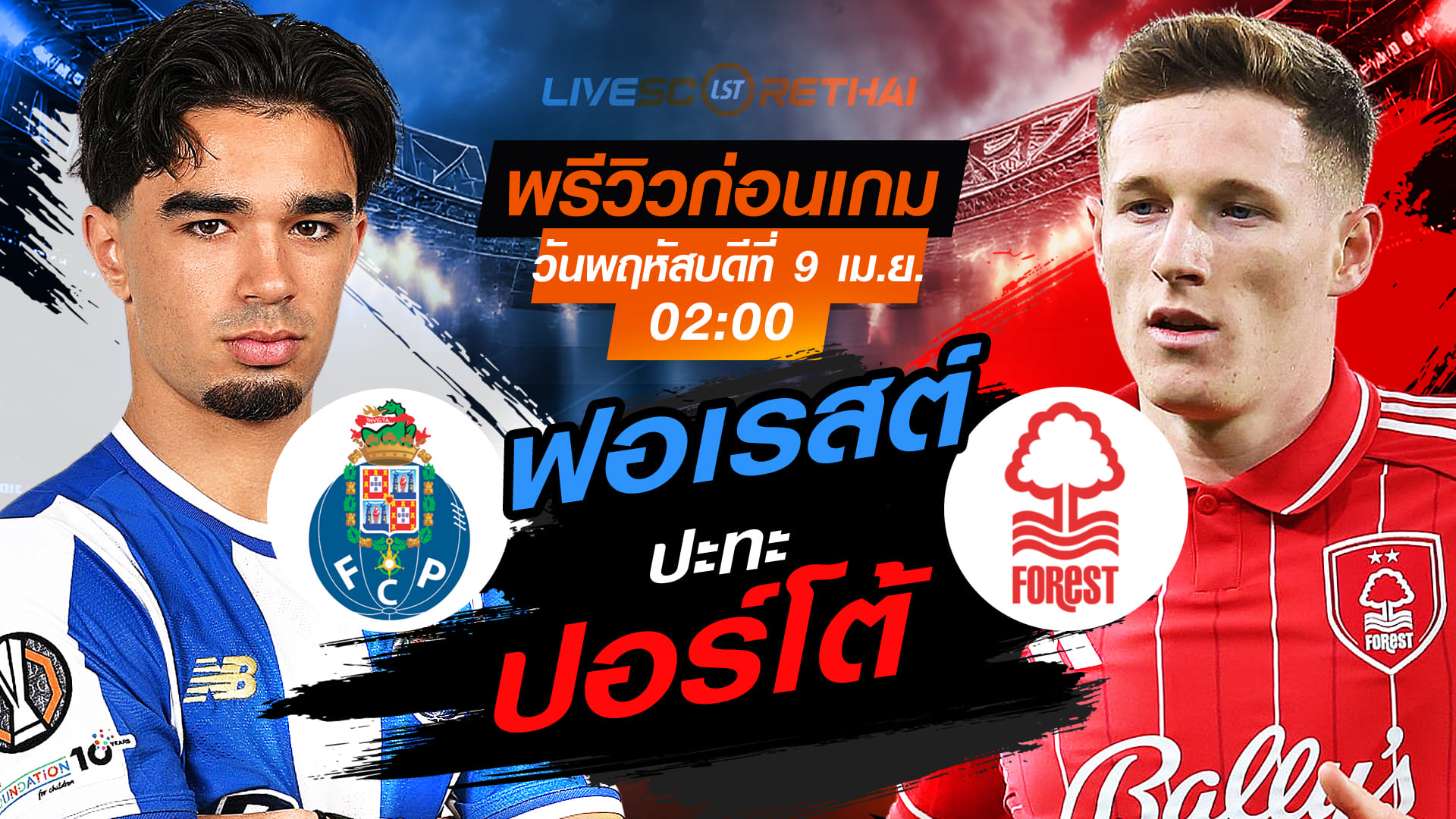 ดูบอลสด ถ่ายทอดสด ฟุตบอล ยูโรป้า ลีก : ปอร์โต้ -vs- น็อตติ้งแฮม ฟอเรสต์  วันพฤหัสบดี ที่ 9 เมษายน 2569 เวลา : 02.00 น.