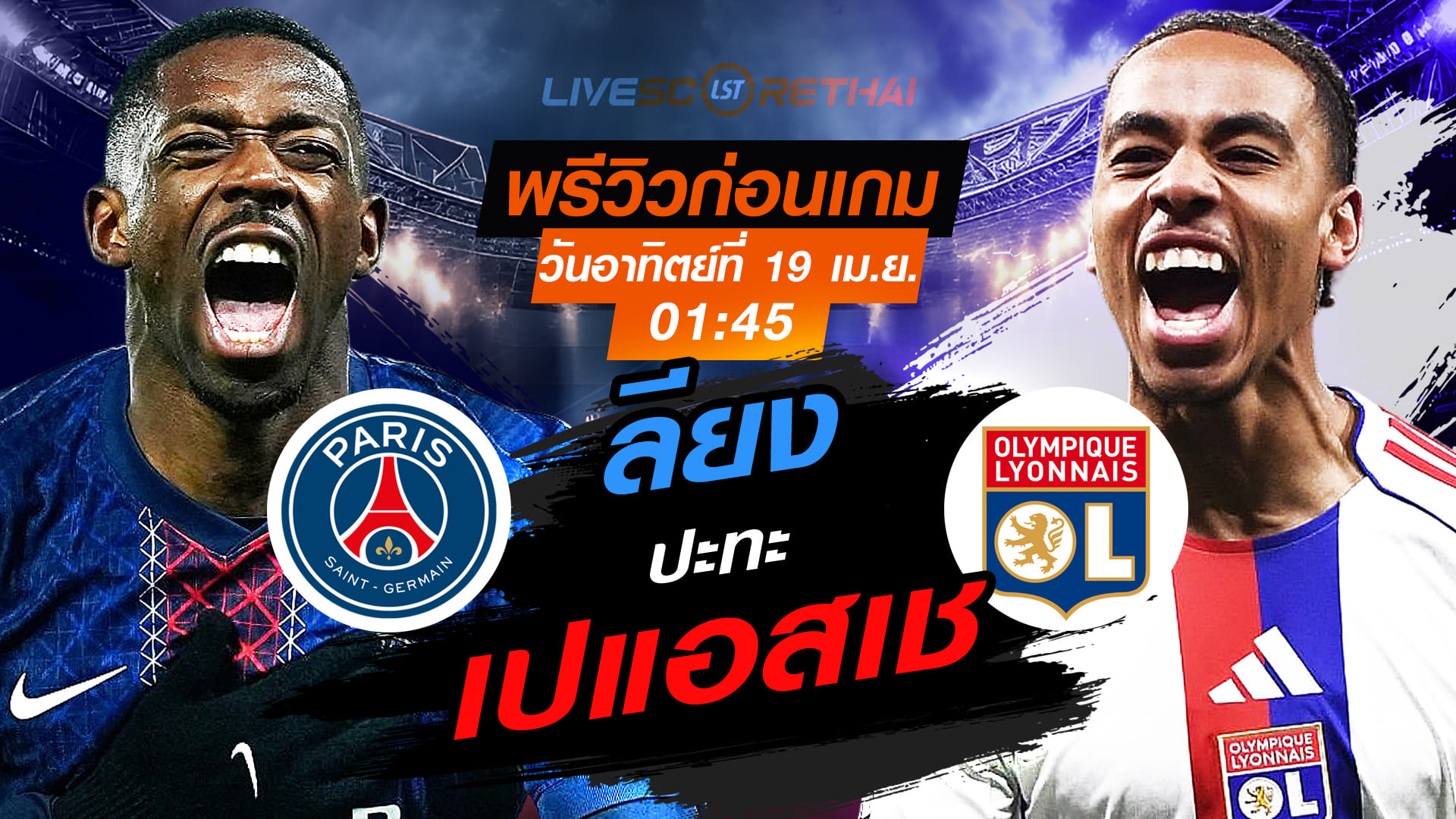ดูบอลสด ถ่ายทอดสด ฟุตบอล ลีก เอิง ฝรั่งเศส : เปแอสเช -vs- ลียง  วันอาทิตย์ ที่ 19 เมษายน 2569  เวลา : 01.45 น.