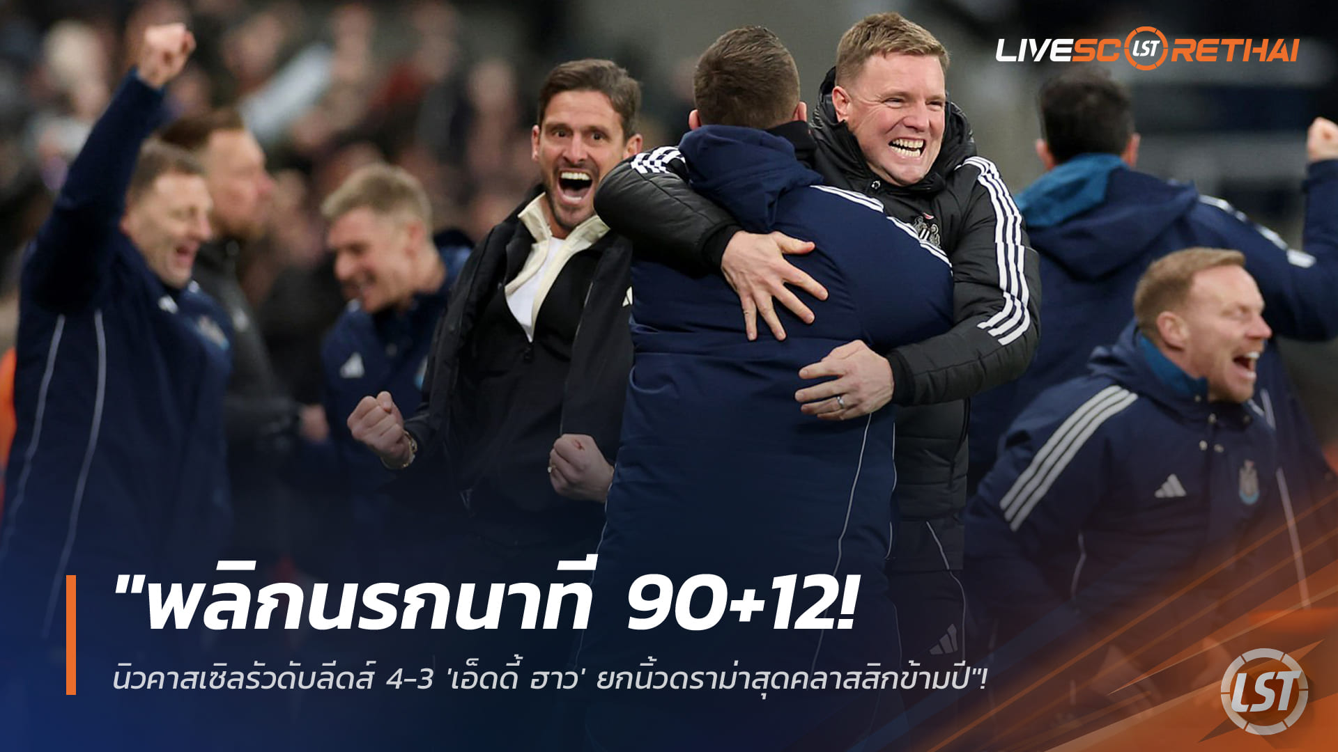 ข่าวฟุตบอล วันพฤหัสบดี ที่ 8 มกราคม 2568 : "พลิกนรกนาที 90+12! นิวคาสเซิลรัวดับลีดส์ 4-3 'เอ็ดดี้ ฮาว' ยกนิ้วดราม่าสุดคลาสสิกข้ามปี"!
