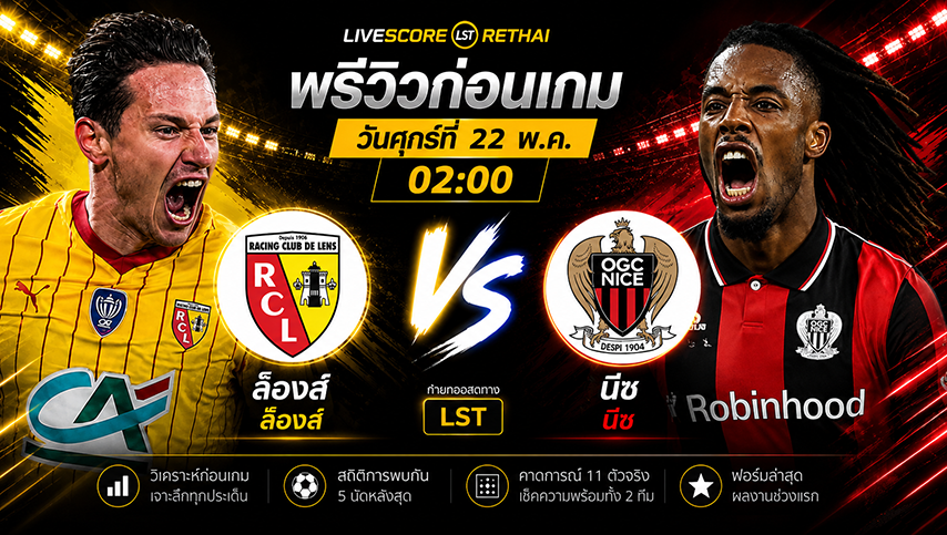 ดูบอลสด ถ่ายทอดสด ฟุตบอล เฟร้นช์ คัพ นัดชิงชนะเลิศ : ล็องส์ -vs- นีซ วันศุกร์ ที่ 22 พฤษภาคม 2569 เวลา : 02.00 น.