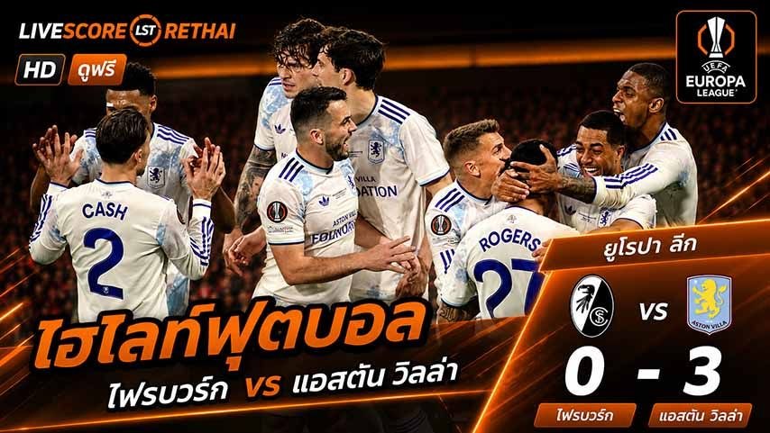 ไฮไลท์ฟุตบอล ยูฟ่ายูโรปาลีก นัดชิงชนะเลิศ วันที่ 21 พ.ค 2569  : ไฟร์บวร์ก 0-3 แอสตันวิลลา