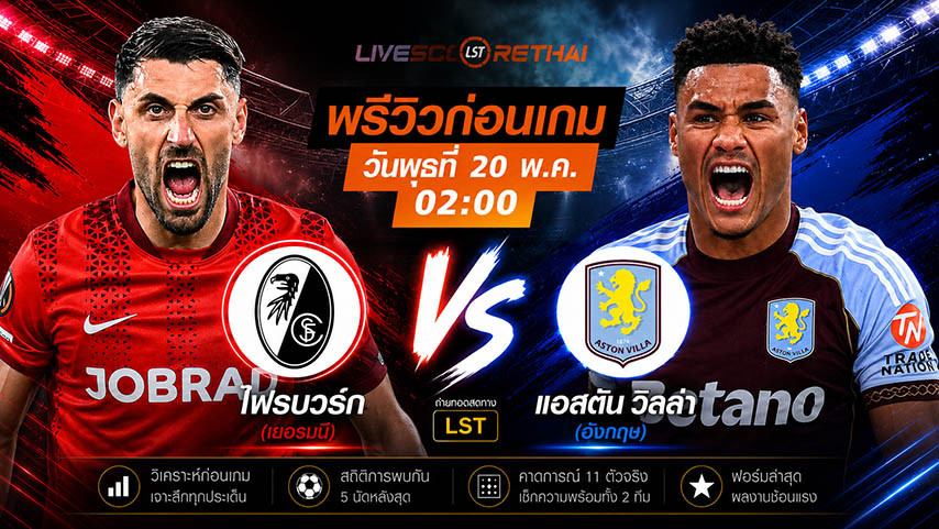 ดูบอลสด ถ่ายทอดสด ฟุตบอล ยูฟ่า ยูโรป้า ลีก รอบชิงชนะเลิศ : ไฟรบวร์ก -vs- แอสตัน วิลล่า วันพุธ ที่ 20 พฤษภาคม 2569  เวลา : 02.00 น.