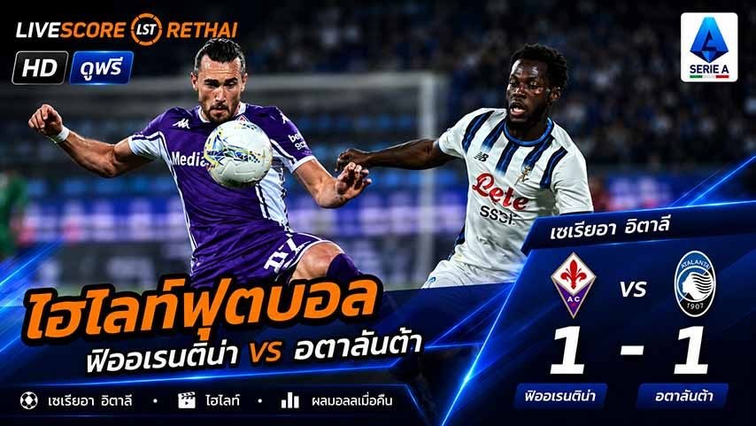 ไฮไลท์ฟุตบอล กัลโช่ ซีรีย์ อา อิตาลี  วันที่ 23 พ.ค 2569 : ฟิออเรนติน่า 1-1 อตาลันต้า  