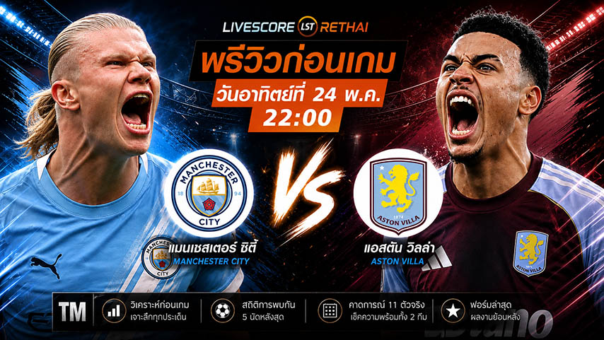 ดูบอลสด ถ่ายทอดสด ฟุตบอล พรีเมียร์ลีก อังกฤษ : แมนฯซิตี้ -vs- แอสตัน วิลล่า วันอาทิตย์ ที่ 24 พฤษภาคม 2569  เวลา : 22.00 น.