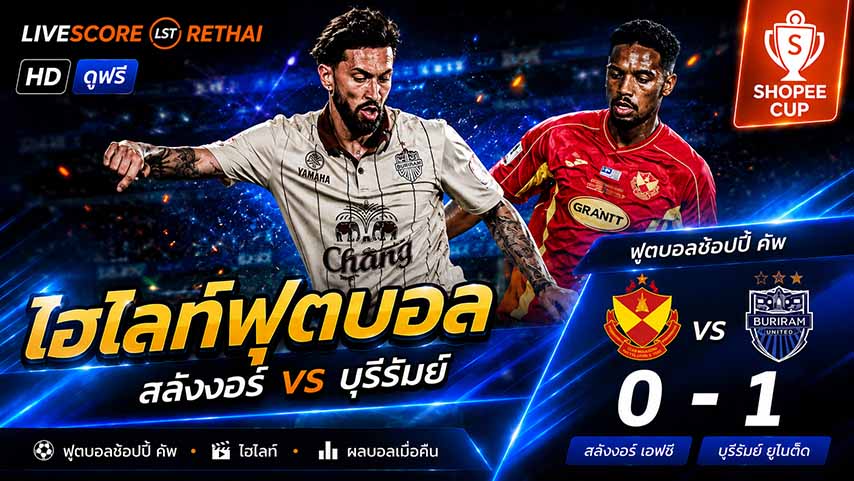 ไฮไลท์ฟุตบอล ชิงแชมป์สโมสรอาเซียน  วันที่ 20 พ.ค 2569 : เซลังกอร์ 0-1 บุรีรัมย์ ยูไนเต็ด