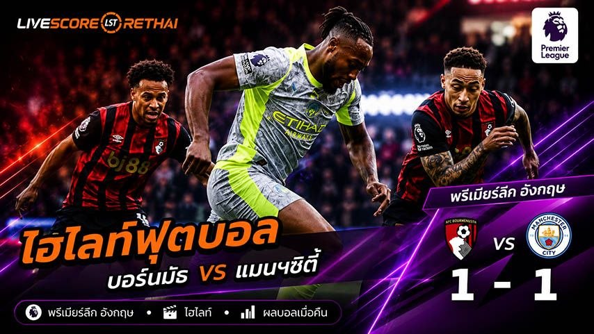 ไฮไลท์ฟุตบอล พรีเมียร์ลีกอังกฤษ วันที่ 20 พ.ค 2569 :   บอร์นมัธ  1-1 แมนเชสเตอร์ ซิตี้ 